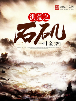 洪荒之石矶百度云