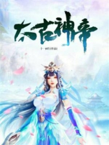 太古神帝叶枫