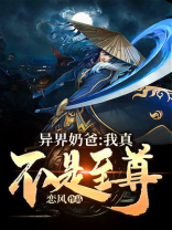 异界奶爸我真不是至尊 恋风