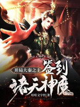 开局大秦之主:签到诸天神魔TXT