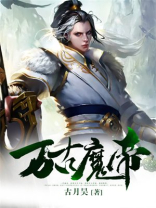 万古魔帝免费完整版