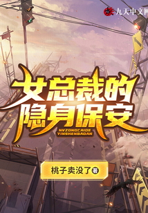 女总裁的隐身保安全文阅读