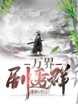 万界剧透群下载