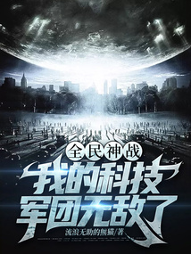 全民神战我的科技军团无敌了笔趣阁