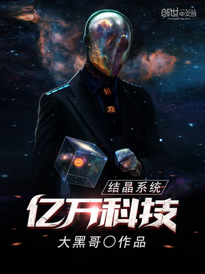 亿万科技结晶系统 第3章