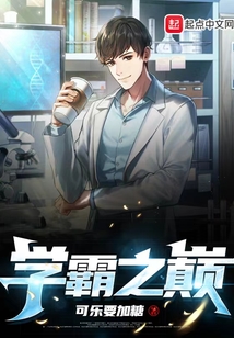 学霸之巅可乐要加糖