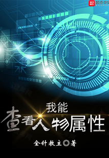 我能查看人物属性全针教主
