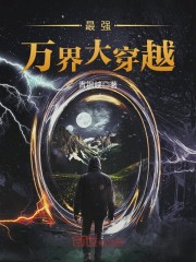 最强万界大穿越笔趣阁无弹窗