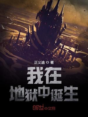 我在地狱中诞生TXT