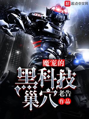 魔宠的黑科技魔巢下载