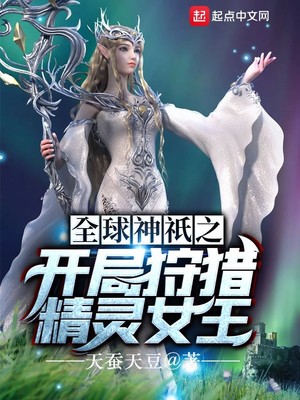 全球神o之开局狩猎精灵女王txt百度