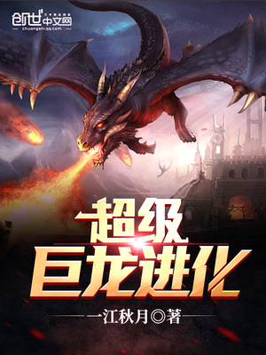 超级巨龙进化百度百科