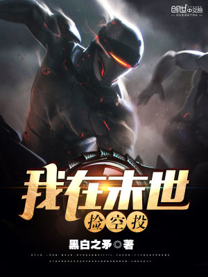 我在末世捡空投 黑白之矛