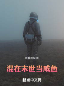 混在末世当咸鱼类似小说
