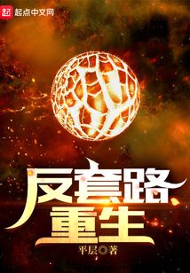 反套路重生百度百科