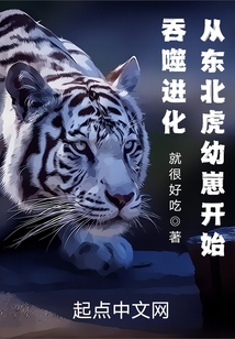 吞噬进化:从东北虎幼崽开始 小说