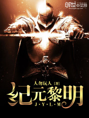 纪元黎明小说