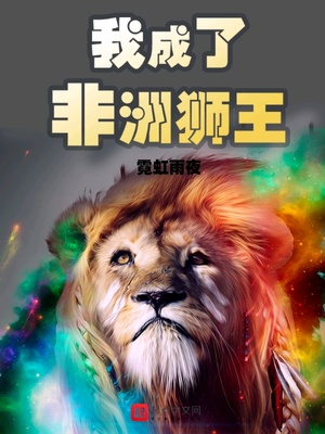 我成了非洲狮王差不多的小说