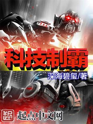科技制霸全本下载