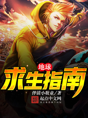 地球求生指南下载