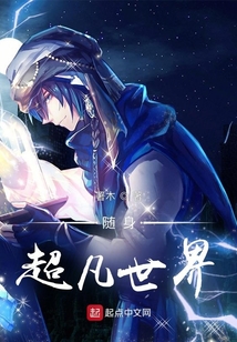 随身超凡世界TXT网盘