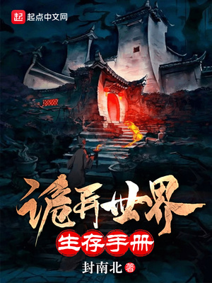 诡异世界生存手册类似小说