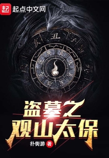 盗墓之观山太保小说