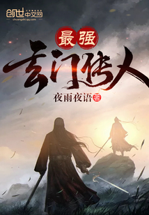 最强玄门传人有声