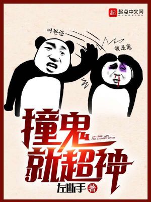 撞灵就超神全集 TXT下载