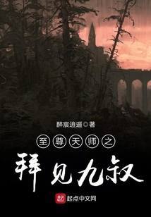 至尊天师之拜见九叔免费阅读