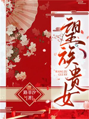望族贵女TXT下载