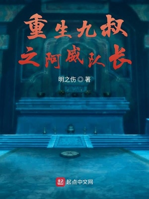 重生九叔之阿威队长小说