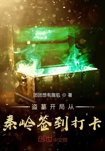 盗墓开局从秦岭开始签到打卡