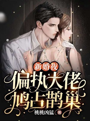 重生新婚夜,被偏执大佬亲疯了 小说