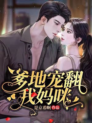 爹地这个才是我妈咪