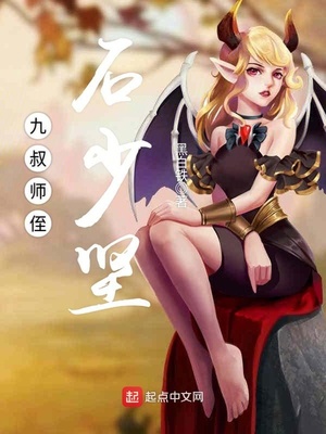 九叔之老子是石少坚圈