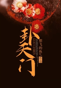 卦天门到底讲什么
