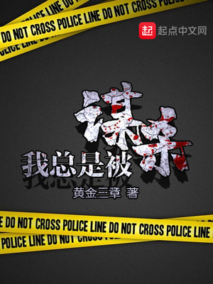 我总是被谋杀