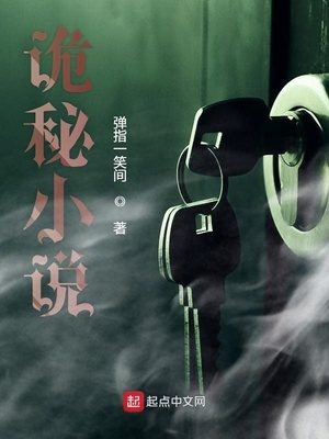 脸书小说诡秘小说