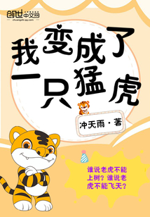 我变成了一只猛虎作文600字