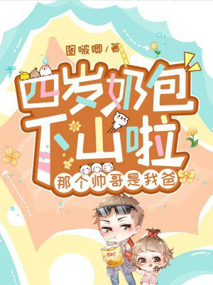 四岁奶包下山啦,那个帅哥是我爸 图啵唧现代言情