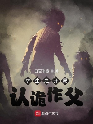 求生之开局认诡作父 小说