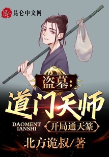 盗墓:我,道门真人,开局通天笔趣阁