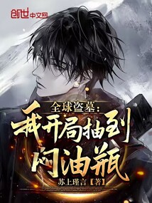 全民盗墓开局挖到马小玲