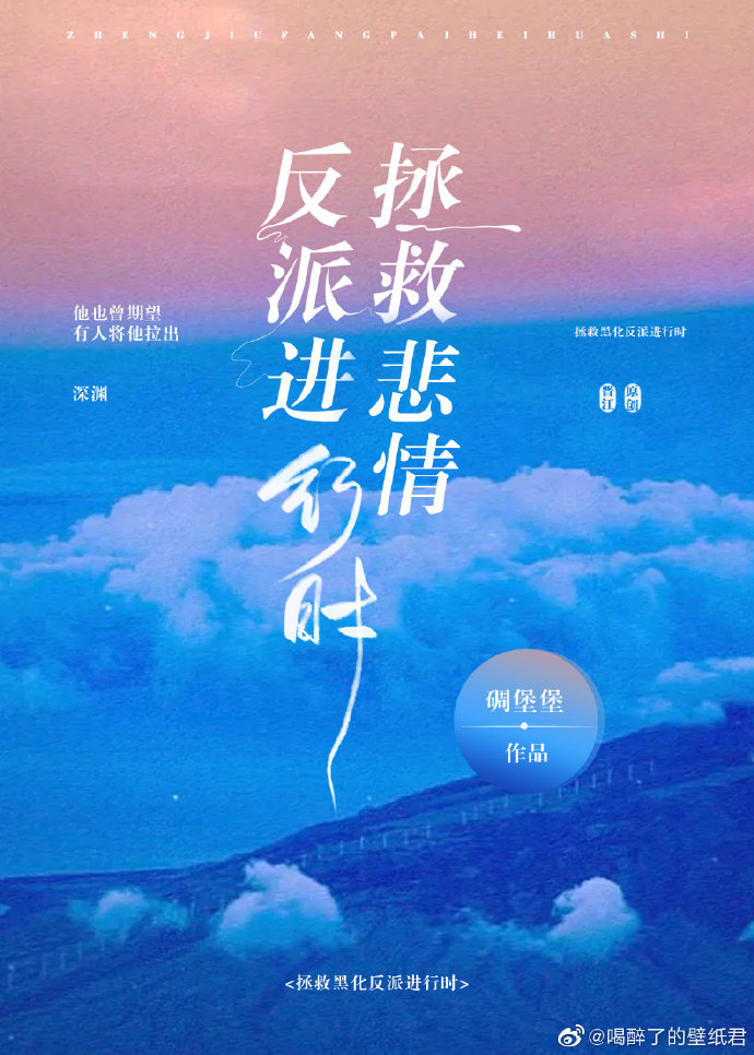 拯救悲情反派进行时全文免费阅读无弹窗