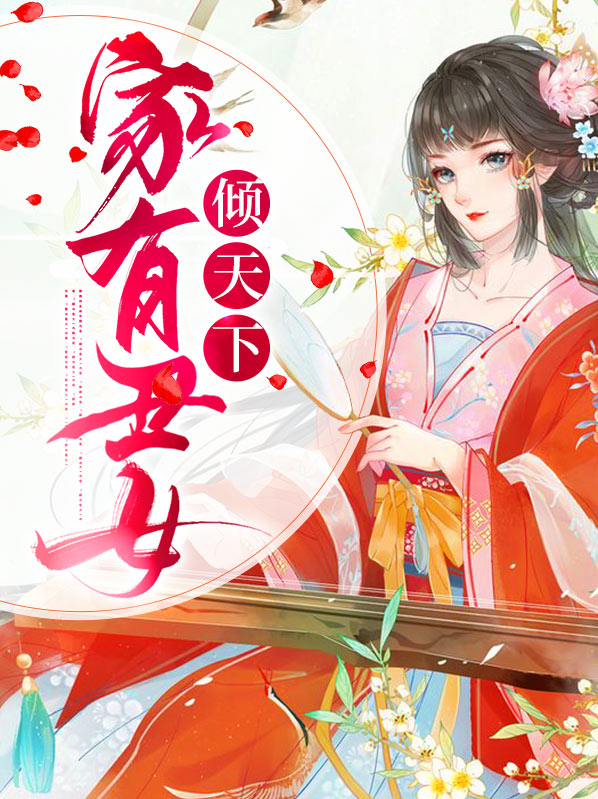 丑女狂妃倾天下全文免费阅读