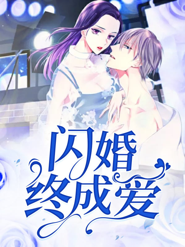 闪婚甜爱短剧
