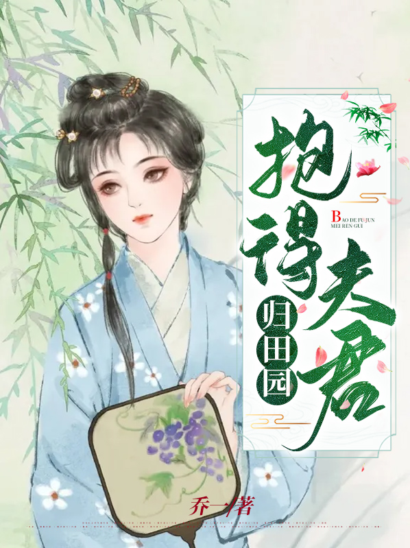 抱得夫君归田园免费阅读
