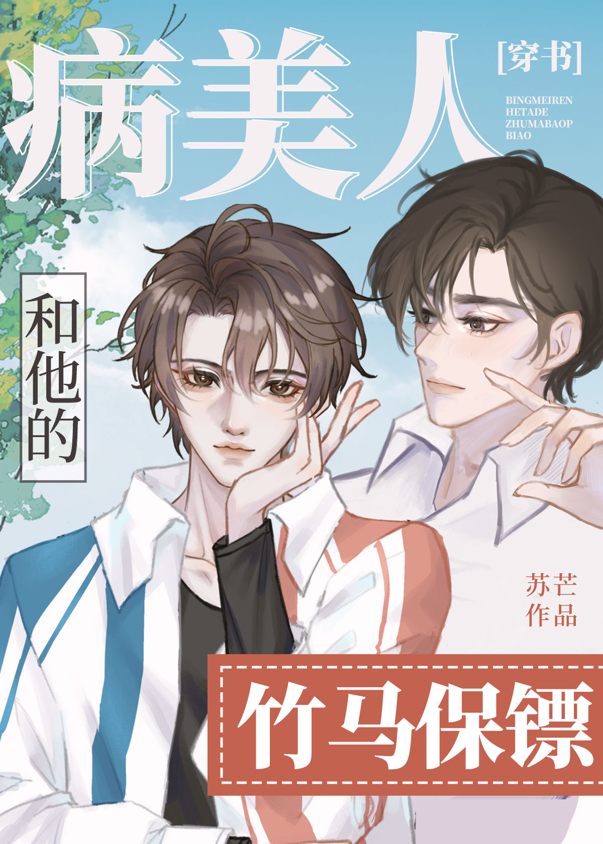 病美人和他的竹马保镖[穿书]笔趣阁