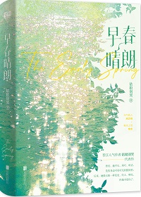 早春晴朗小说全文免费阅读